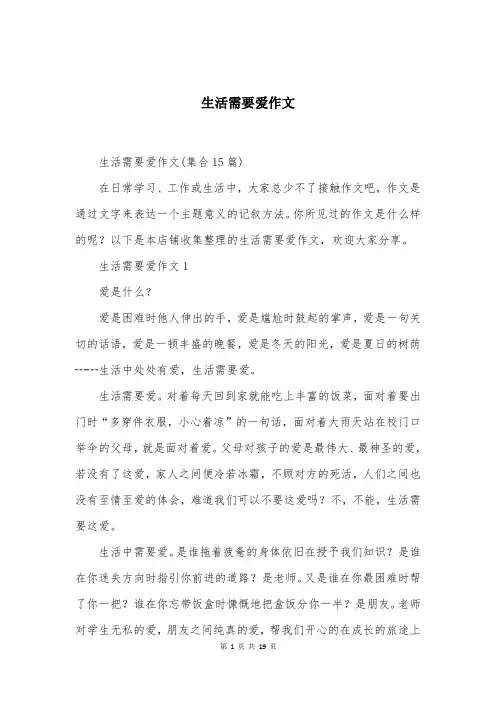 生活需要爱作文