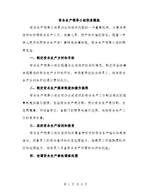 安全生产领导小组职责模版（三篇）