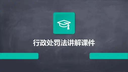 行政处罚法讲解课件