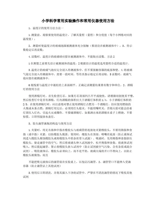小学科学常用实验操作和常用仪器使用方法