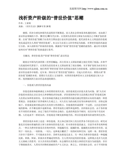 浅析资产阶级的“普世价值”思潮