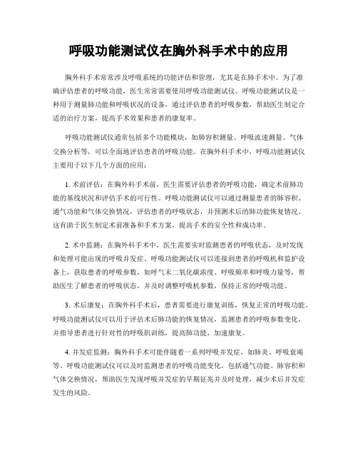 呼吸功能测试仪在胸外科手术中的应用