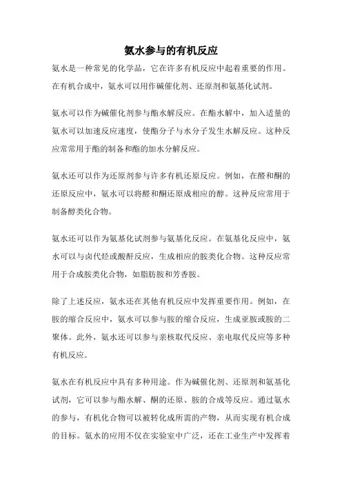 氨水参与的有机反应