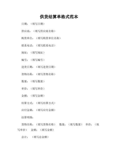 供货结算单格式范本