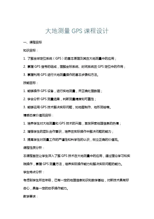 大地测量GPS课程设计