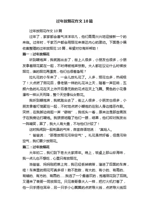过年放烟花作文10篇