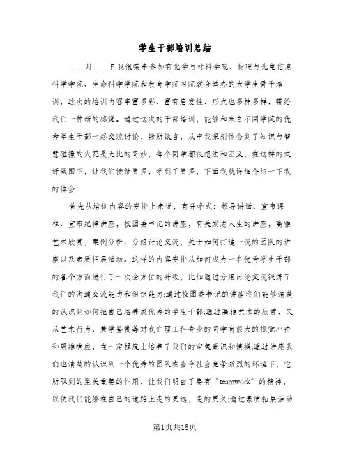 2024年学生干部培训总结（6篇）