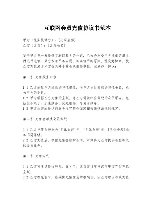 互联网会员充值协议书范本