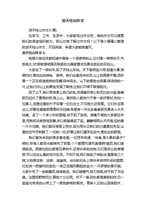 游天柱山作文