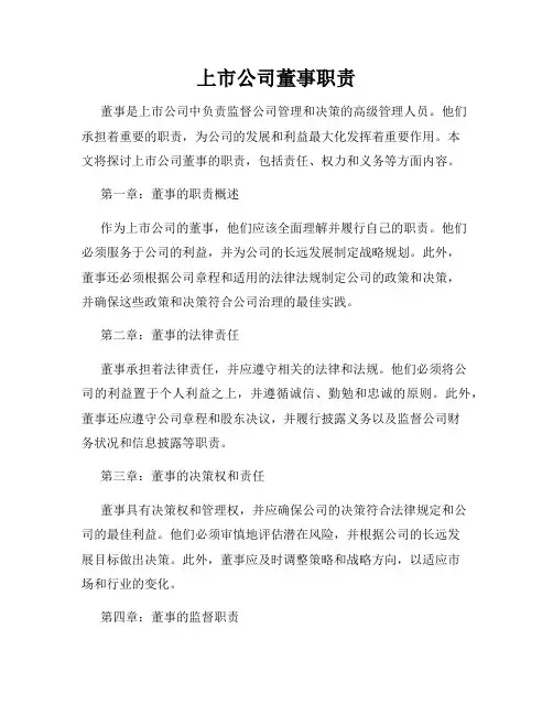 上市公司董事职责