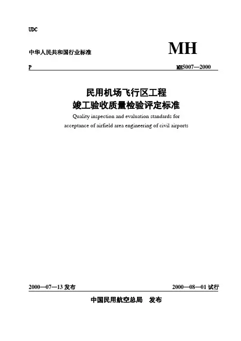 MH5007-2000民用机场飞行区工程竣工验收质量检验评定标准.