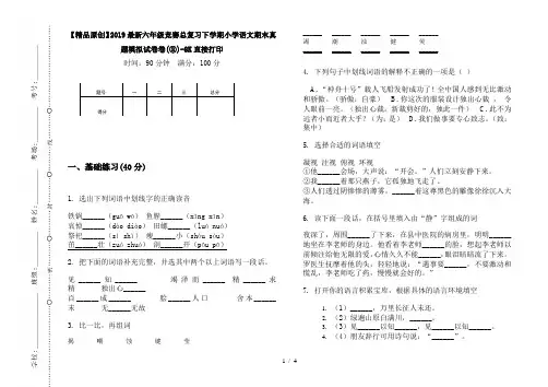 【精品原创】2019最新六年级竞赛总复习下学期小学语文期末真题模拟试卷卷(③)-8K直接打印