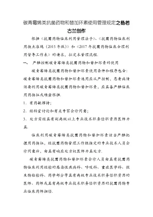 碳青霉烯类抗菌药物和替加环素使用管理规定