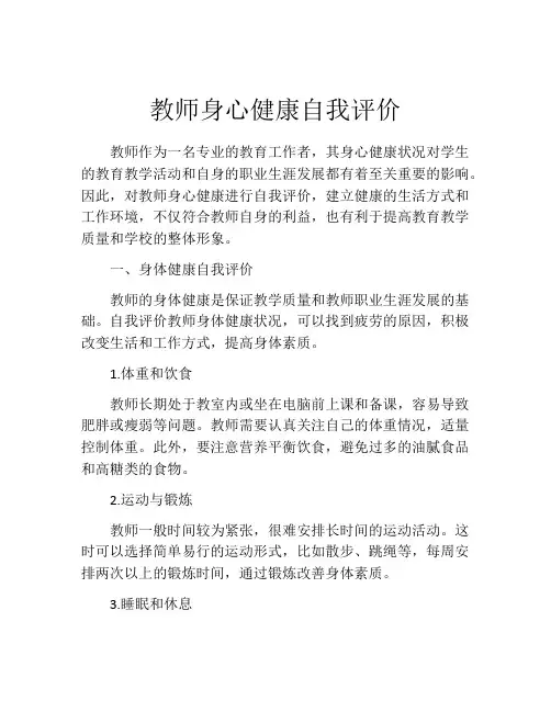 教师身心健康自我评价