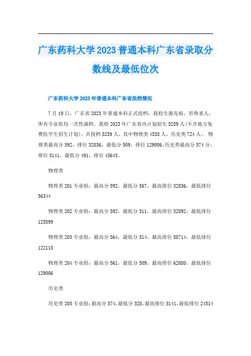 广东药科大学2023普通本科广东省录取分数线及最低位次
