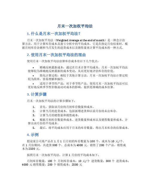 月末一次加权平均法