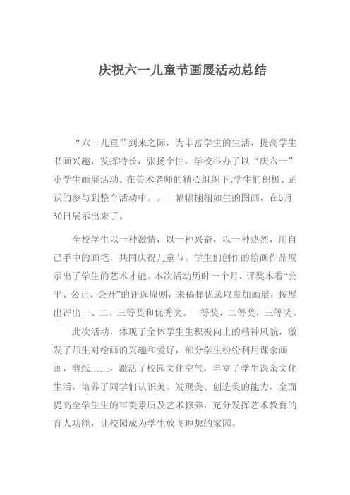 庆祝六一儿童节画展活动总结