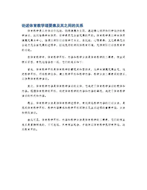 论述体育教学诸要素及其之间的关系