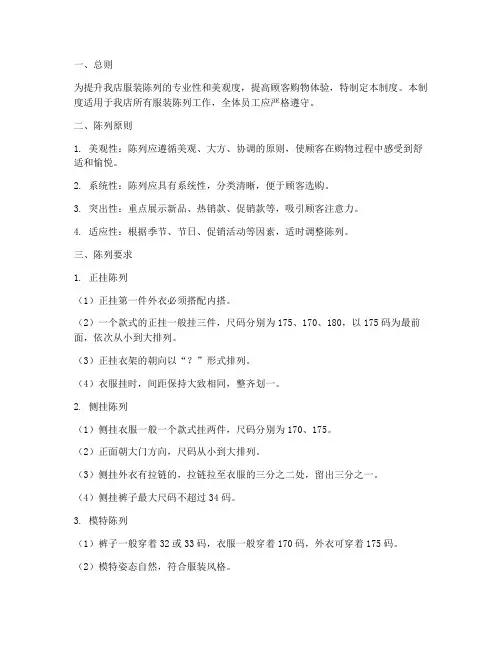 服装陈列维护管理制度范本