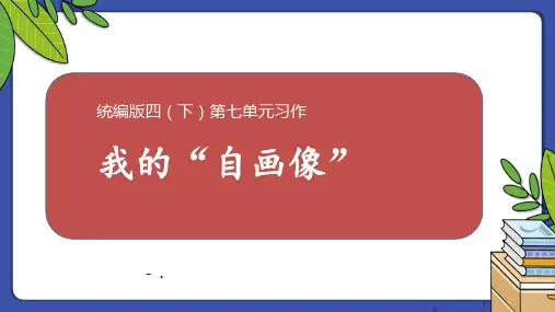 《我的自画像》PPT优质课件