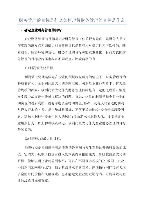 财务管理的目标是什么如何理解财务管理的目标是什么