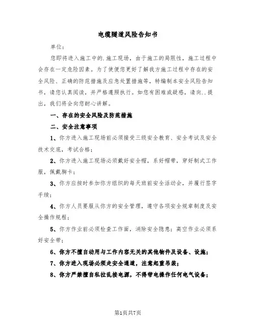 电缆隧道风险告知书(二篇)