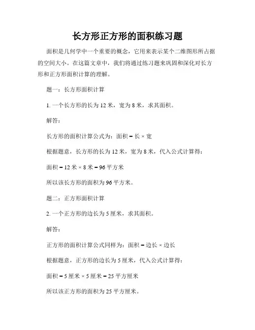 长方形正方形的面积练习题