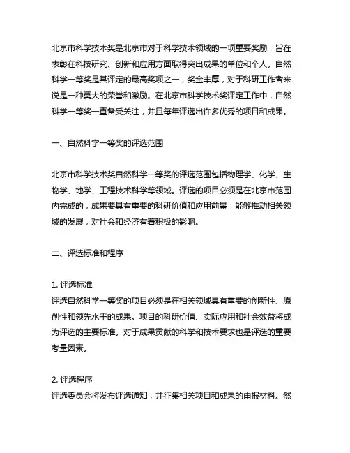 北京市科学技术奖自然科学一等奖