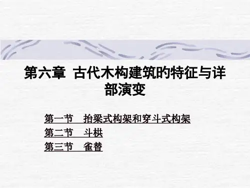 中国建筑史古代木构建筑的特征和详部演变