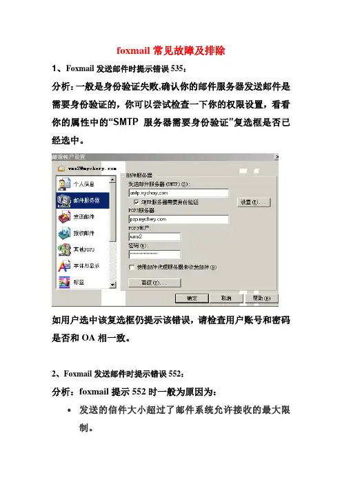 foxmail常见故障及排除