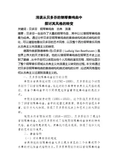 浅谈从贝多芬的钢琴奏鸣曲中探讨其风格的转变