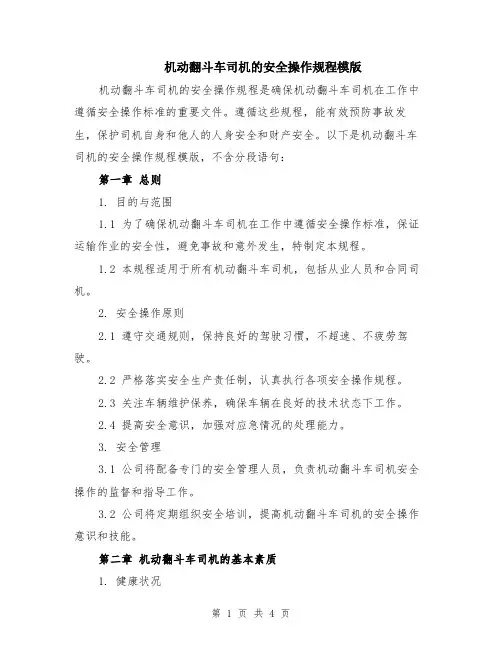 机动翻斗车司机的安全操作规程模版