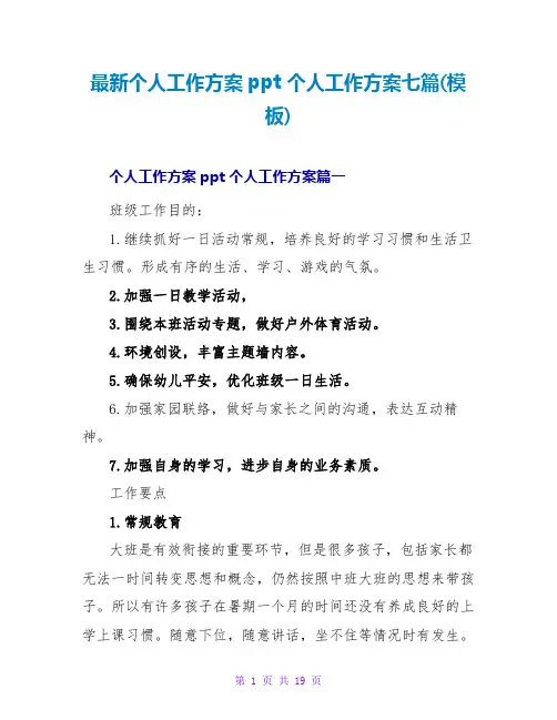 个人工作计划ppt个人工作计划七篇(模板)