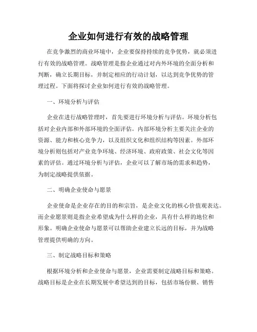 企业如何进行有效的战略管理