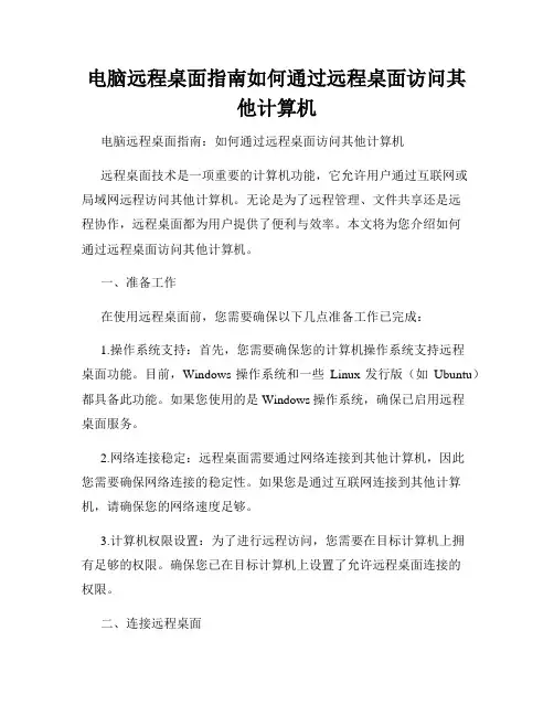 电脑远程桌面指南如何通过远程桌面访问其他计算机