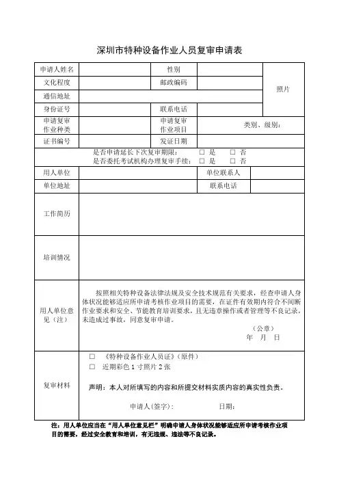 深圳特种设备作业人员复审申请表