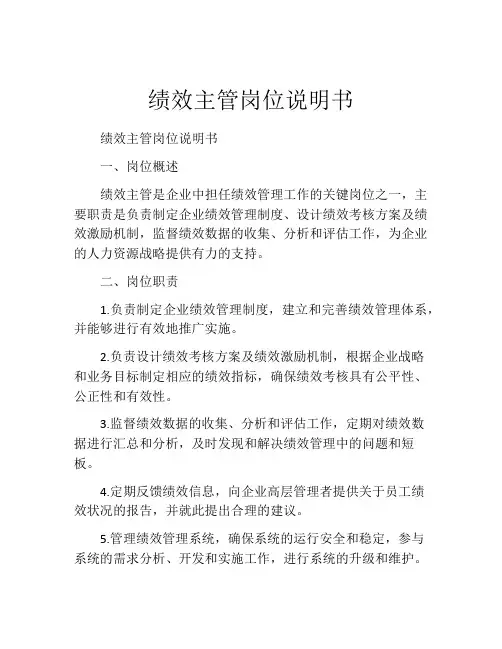 绩效主管岗位说明书