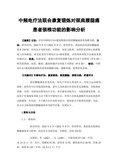 中频电疗法联合康复锻炼对颈肩腰腿痛患者颈椎功能的影响分析