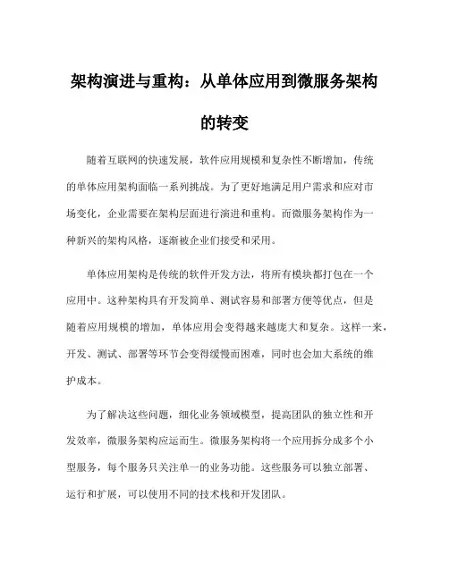 架构演进与重构：从单体应用到微服务架构的转变