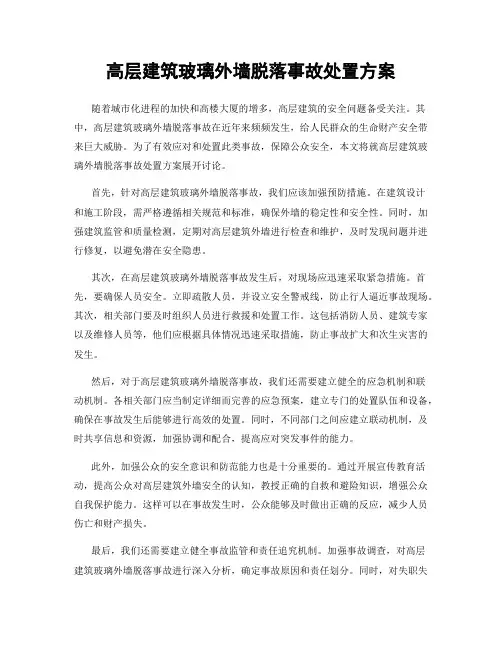 高层建筑玻璃外墙脱落事故处置方案