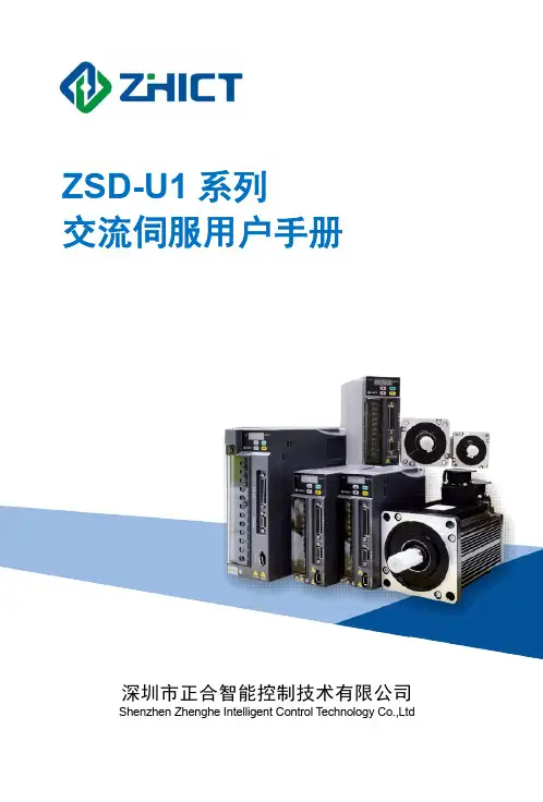 ZSD-U1 系列 交流伺服用户手册说明书