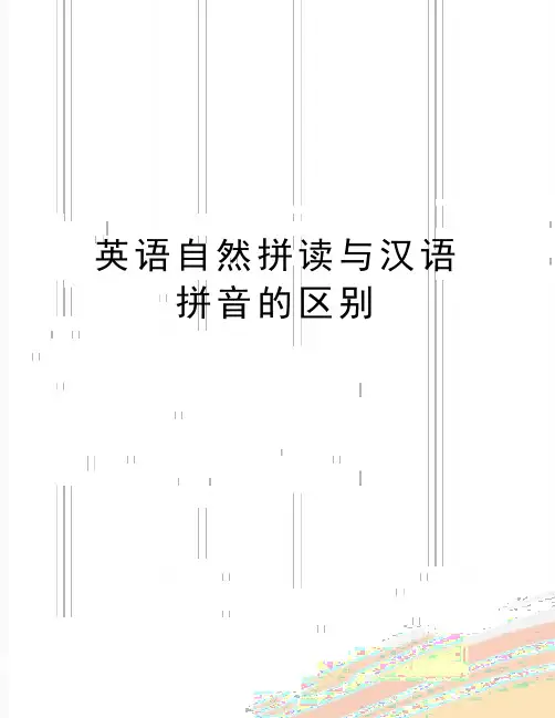 最新英语自然拼读与汉语拼音的区别