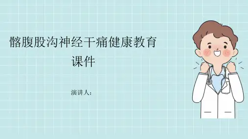 髂腹股沟神经干痛健康教育课件