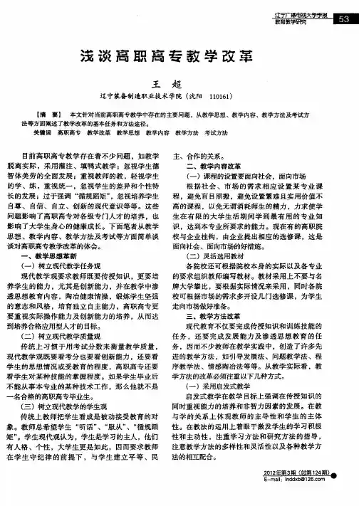 浅谈高职高专教学改革