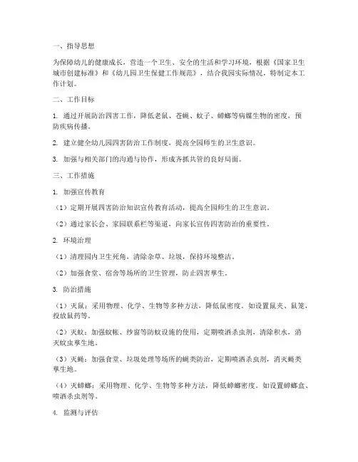 幼儿园防治四害工作计划