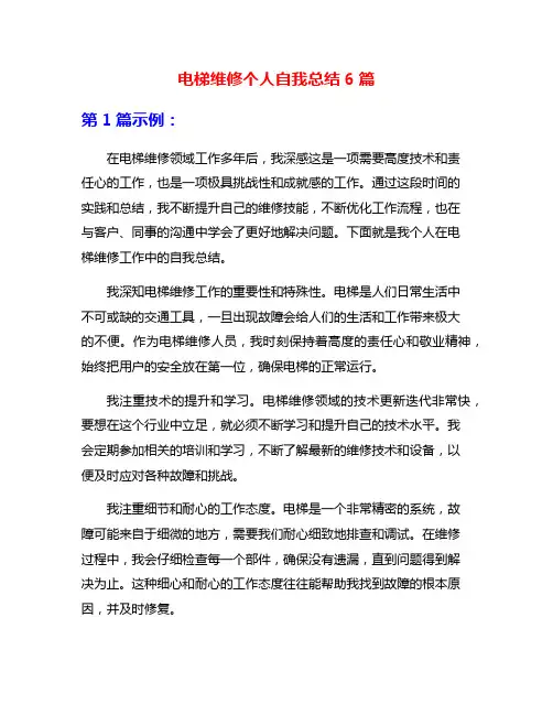 电梯维修个人自我总结6篇