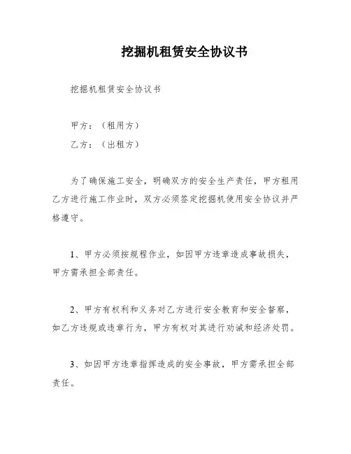 挖掘机租赁安全协议书