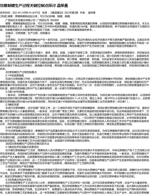 甘蔗制糖生产过程关键控制点探讨温保勇