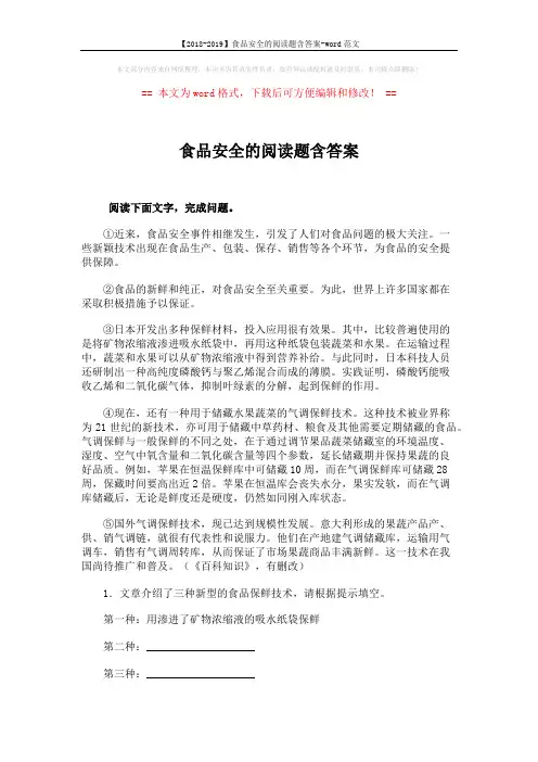 【2018-2019】食品安全的阅读题含答案-word范文 (3页)