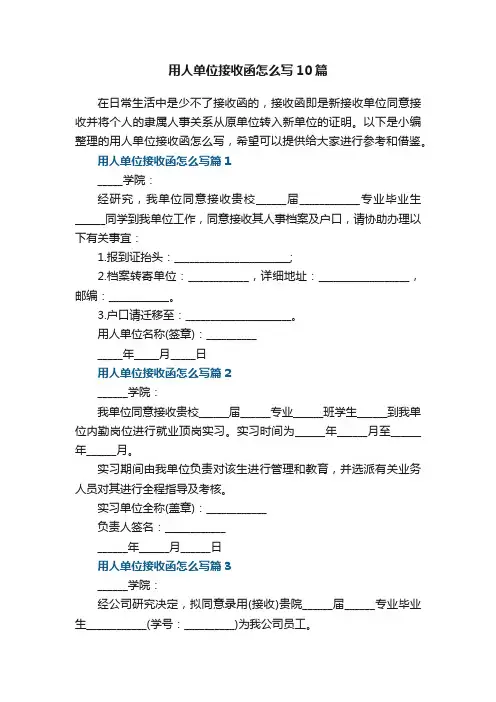 用人单位接收函怎么写10篇